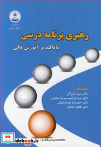 رهبری برنامه درسی با تاکید بر آموزش عالی