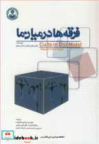 فرقه ها درمیان ما