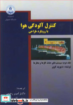 کنترل آلودگی هوا با رویکرد طراحی جلد2 سیستم های حذف گازها و بخارها