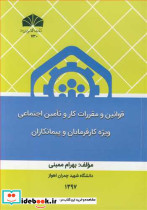 قوانین و مقررات کار و تامین اجتماعی