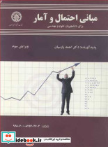 مبانی احتمال و آمار برای دانشجویان علوم ومهندسی