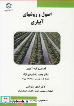 اصول و روشهای آبیاری