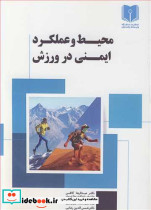 محیط و عملکرد ایمنی در ورزش