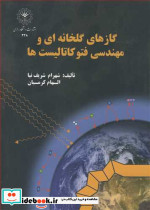 گازهای گلخانه ای و مهندسی فتوکاتالیست ها