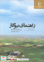 راهنمای بیوگاز