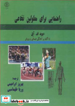 راهنمایی برای معلولین نخاعی