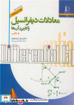 معادلات دیفرانسیل و کاربرد آن ها با متلب