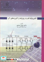 الکترونیک قدرت پیشرفته و کاربردهای آن