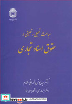 مباحث تحلیلی و تطبیقی درحقوق اسناد تجاری