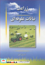 زراعت نباتات علوفه ای