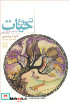 تنوع حیات درسنامه ی تنوع زیستی