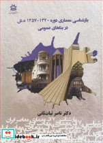 بازشناسی معماری دوره 1357 1320ه .ش در بناهای عمومی