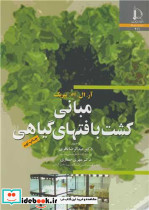 مبانی کشت بافتهای گیاهی