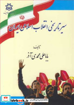 سیرتاریخی انقلاب اسلامی ایران