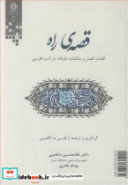 قصه راه کلمات قصار و حکایات عارفانه در ادب فارسی
