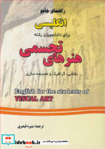 راهنمای جامع انگلیسی برای دانشجویان رشته هنرهای تجسمی نقاشی گرافیک و مجسمه سازی