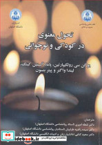 تحول معنوی در کودکی و نوجوانی جلد1