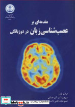مقدمه ای بر عصب شناسی زبان در دو زبانگی