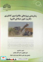 زمانبندی پروژه های مکانیزاسیون کشاورزی