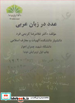 عدد در زبان عربی