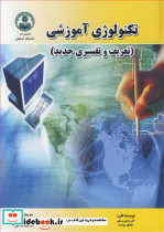 تکنولوژی آموزشی نشر دانشگاه اصفهان