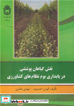 نقش گیاهان پوششی در پایداری بوم نظام های کشاورزی