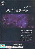 مقدمه ای بر بهینه سازی ترکیبیاتی