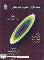 بهینه سازی خطی و غیرخطی جلد1 بهینه سازی خطی