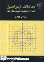 معادلات دیفرانسیل نشر جهاد دانشگاهی صنعتی اصفهان