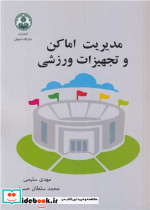مدیریت اماکن و تجهیزات ورزشی