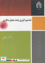 تصمیم گیری چند معیاره فازی نشر دانشگاه صنعتی شاهرود