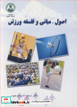اصول مبانی و فلسفه ورزش