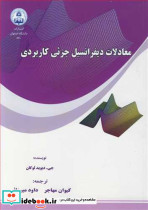 معادلات دیفرانسیل جزئی کاربردی