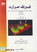 فیزیک حرارت قسمت اول