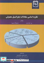 نظریه اساسی معادلات دیفرانسیل معمولی