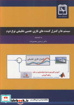 سیستم ها وکنترل کننده های فازی - عصبی تطبیقی نوع دوم