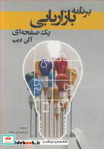 کتاب برنامه بازاریابی یک صفحه ای