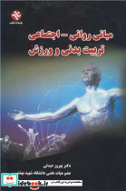 مبانی روانی ـ اجتماعی تربیت بدنی و ورزش