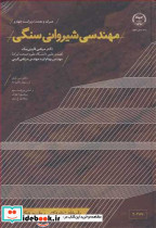 مهندسی شیروانی سنگی