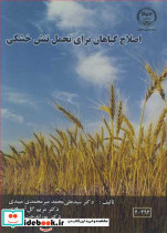 اصلاح گیاهان برای تحمل تنش خشکی