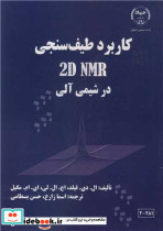 کاربرد طیف سنجی 2D NMR در شیمی آلی