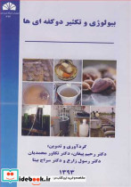 بیولوژی و تکثیر دوکفه ای ها