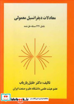 معادلات دیفرانسیل معمولی شامل421 مسئله حل شده