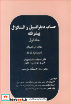 حساب دیفرانسیل وانتگرال پیشرفته جلد1