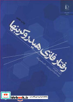 رفتار فازی هیدروکربنها