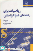 ریاضیات برای رشته های علوم زیستی