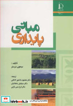 مبانی پایداری