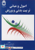اصول و مبانی تربیت بدنی و ورزش اثر غلامرضا شعبانی بهار
