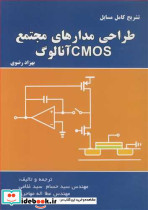 طراحی مدارهای CMOS آنالوگ
