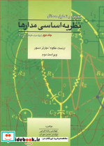 تجزیه وتحلیل مسایل نظریه اساسی مدارها جلد2
